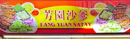 Fang Yuan Satay 芳園沙爹 (#01-25)