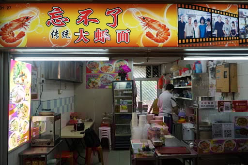 忘不了传统大虾面 Wang Bu Liao Traditional Prawn Noodles