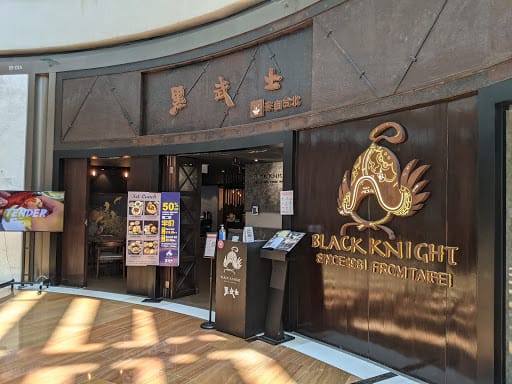 Black Knight Hotpot 黑武士火鍋