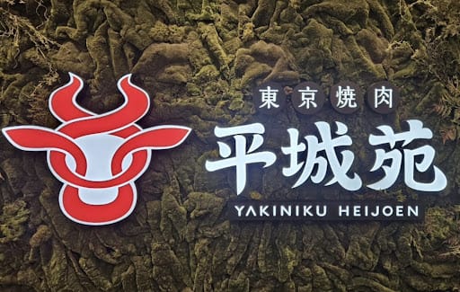 Tokyo Yakiniku Heijoen Takashimaya 東京焼肉平城苑 高島屋