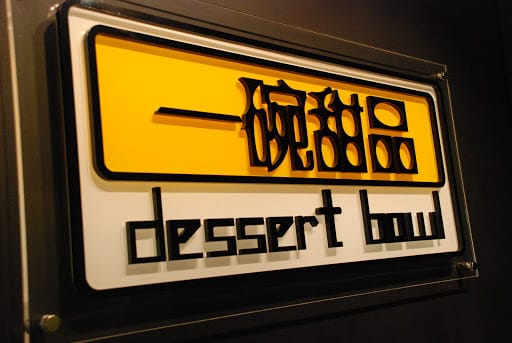 Dessert Bowl 一碗甜品