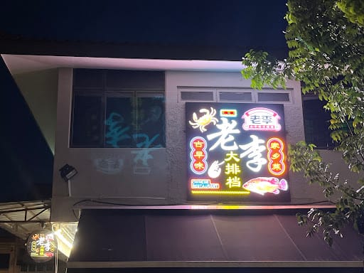 Lao Li Zi Char 老李传统古早味大排档