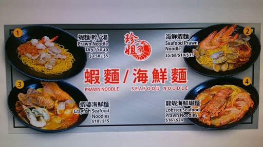 Zhen Jie Prawn Noodle 珍姐海鲜大虾面