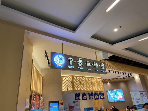 Gong Yuan Ma La Tang 宫源麻辣烫 @ Changi City Point