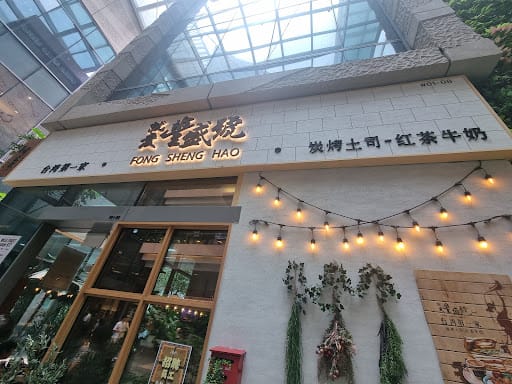 Fong Sheng Hao 豐盛號 Westgate