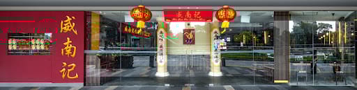 Wee Nam Kee Hainanese Chicken Rice Restaurant