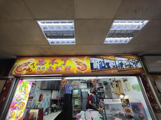 忘不了传统大虾面 Wang Bu Liao Traditional Prawn Noodles