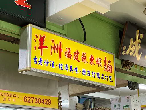Yang Zhou Fried Hokkien Sotong Prawn Mee 洋洲福建蘇東蝦麵 ( #01-16)