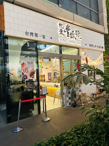 Fong Sheng Hao 豐盛號 Westgate