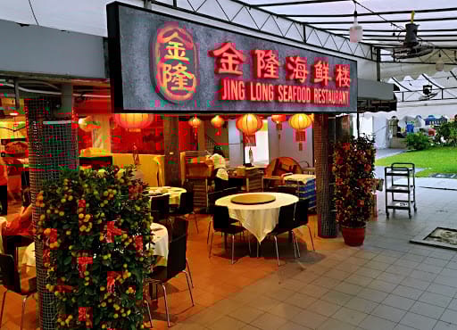 金隆海鲜楼 Jing Long Seafood Restaurant @ BEDOK