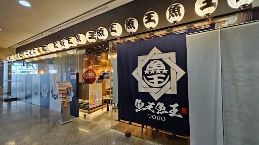 UOUO 魚王魚王