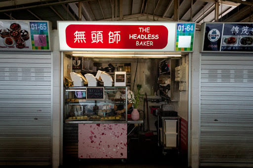The Headless Baker 無 頭 師